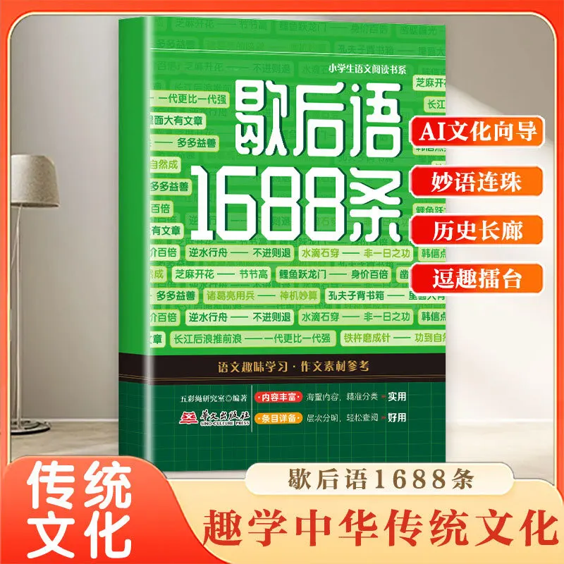 1688 Chinese Idioms & Two-Part Allegorical Sayings | Word Chain Game for Language Arts & Writing | Extracurricular Reading Book