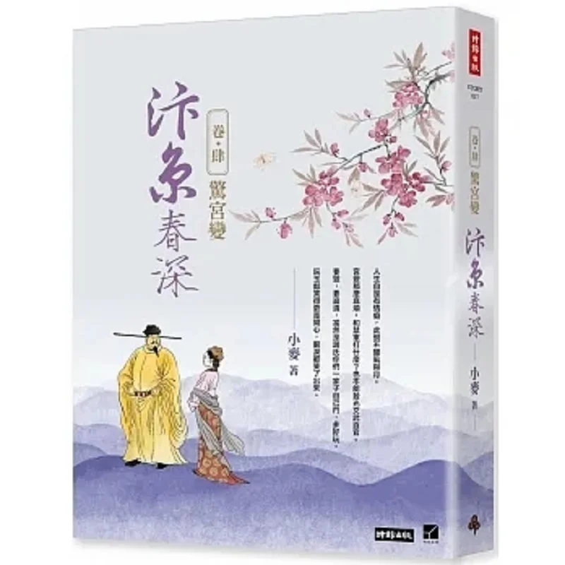 Spring Deepens In Bianjing Volume Four  The Shocking Palace Incident Wheat Times 9786263538573 Book