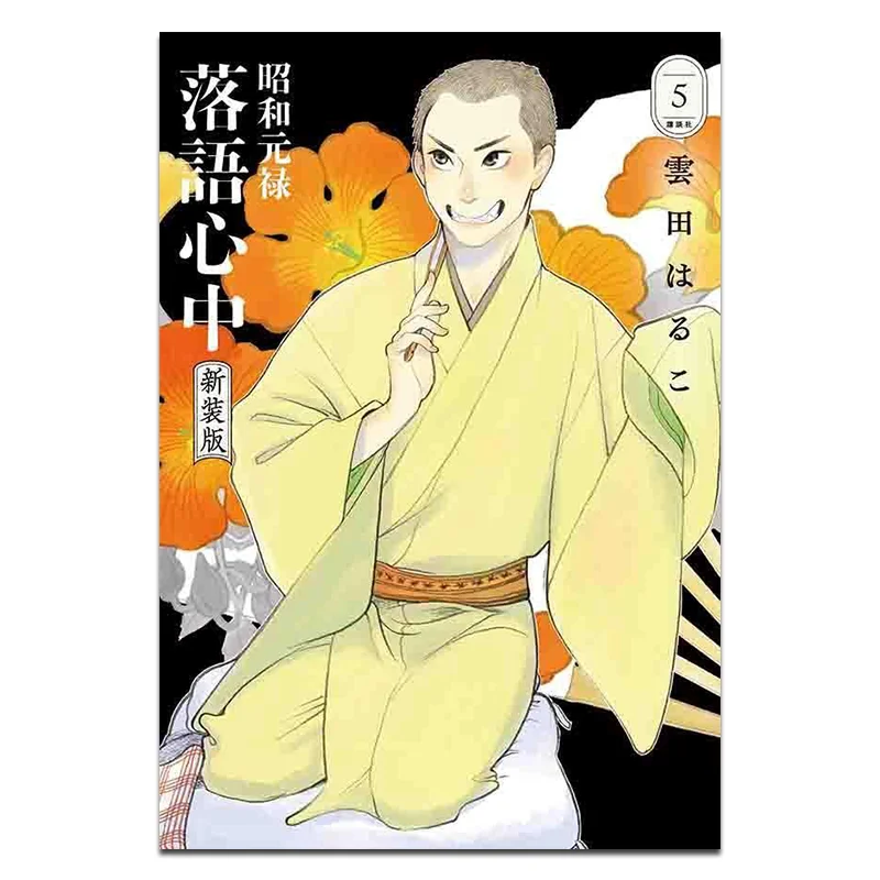 

Showa Genroku Rakuyu New Edition 05 Haruko Kumoda Kodansha 9784065383391 Book