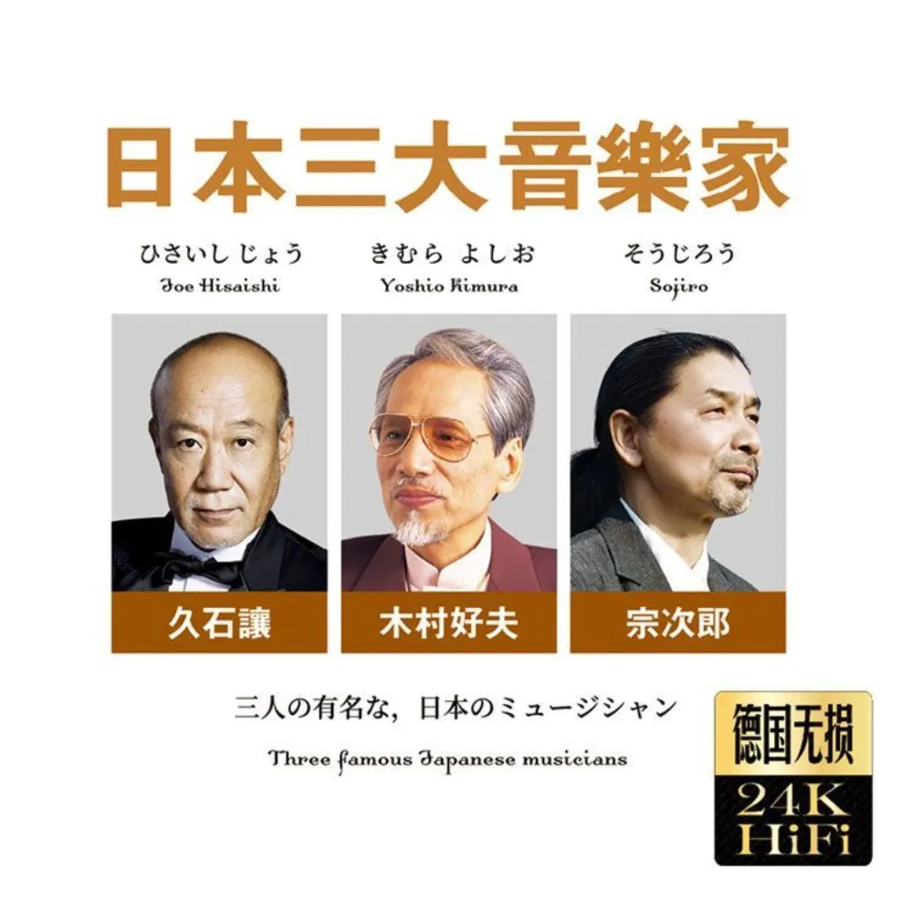 Collezione di musica leggera Joe Hisaishi |   Il miglior compilazione dei 3 musicisti del Giappone |   CD fisico per auto e casa