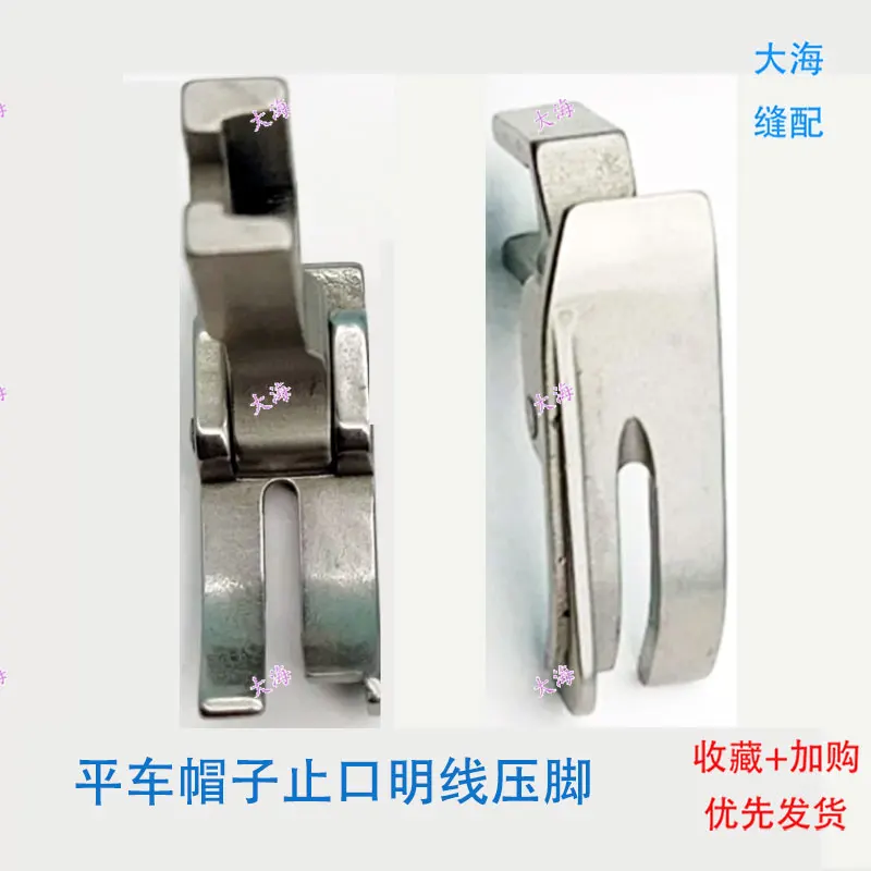 Hat-Making Open Line Presser Foot Lockstitch Hat Seam Allowance Presser Foot New Double Needle Handle High Chariot Brim Pressure