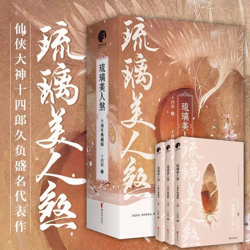 

3 PCS/SET Chinese Popular Ancient Love Novels Liu Li Mei Ren Sha Xian Xia Story Fiction Book By Shi Si Lang Libros Livros