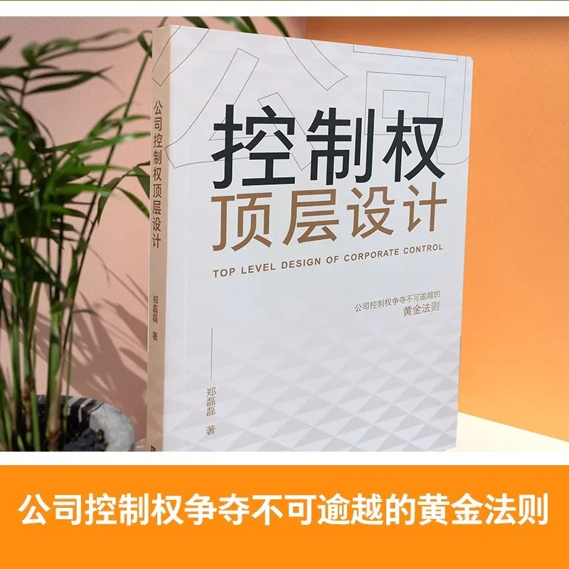 Pengendalian Tingkat Atas Perusahaan, Implementasi Sistem Mitra Insentif, Buku Kepemimpinan dan Manajemen Perusahaan
