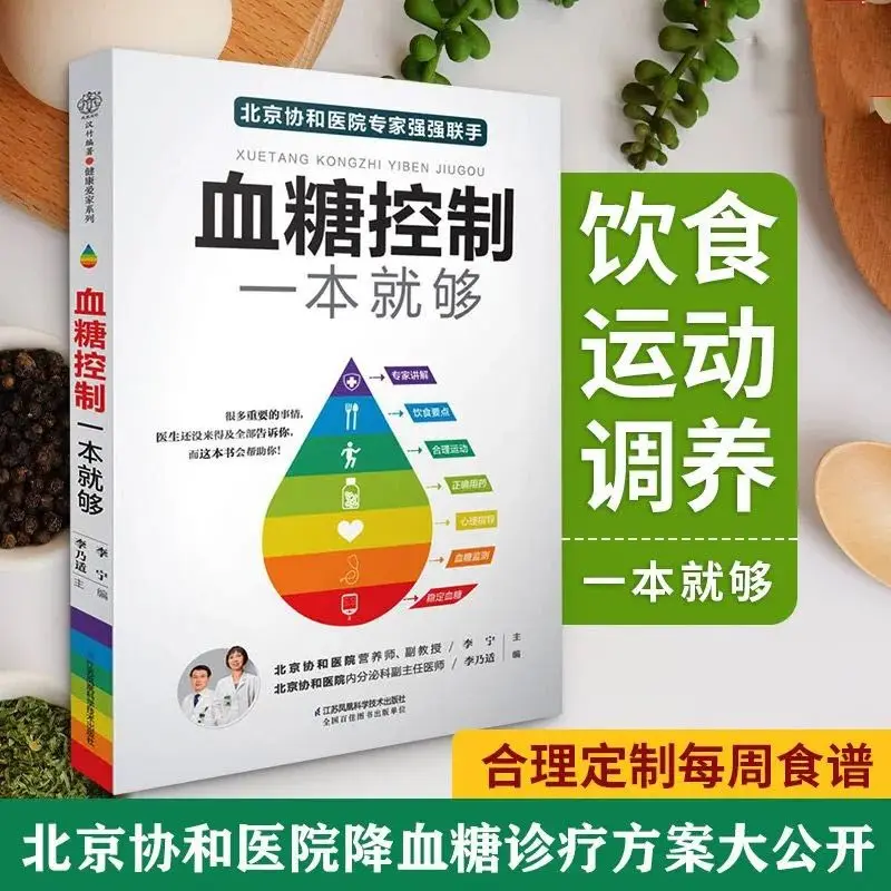 Blood sugar control, Peking Union Medical College Hospital, a diabetes diet, sugar reduction, health care books