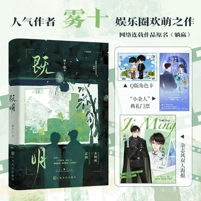 Ji Ming Lighthearted Entertainment Novel With Q Version Cards, Award Ticket & Double Character Poster Gifts
