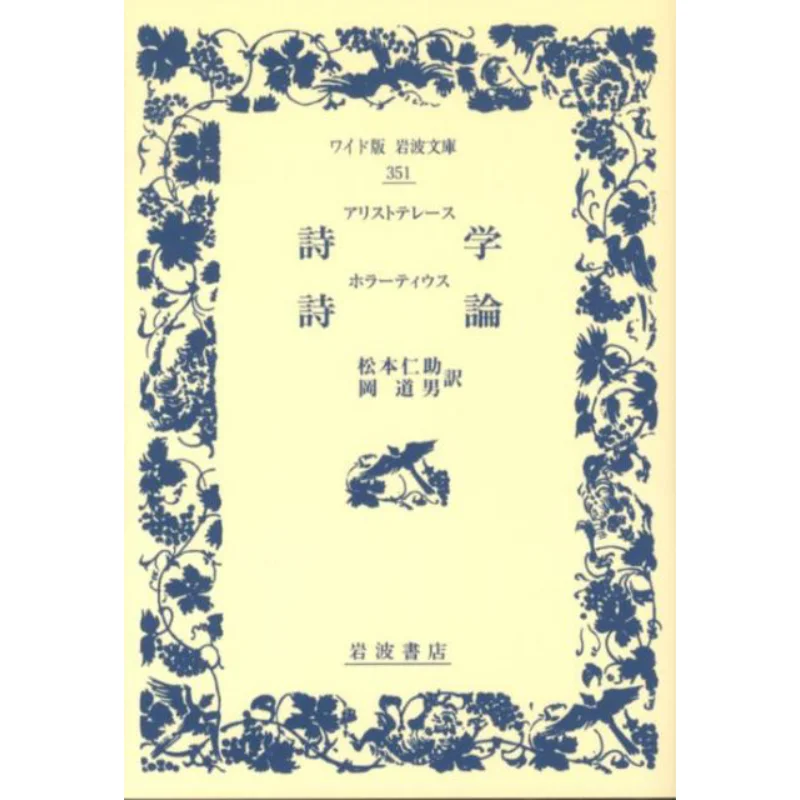 Poetics Written By Aristoteles Translated By Jinsuke Matsumoto Translated By Michio Oka Iwanami Shoten 9784000073516 Book