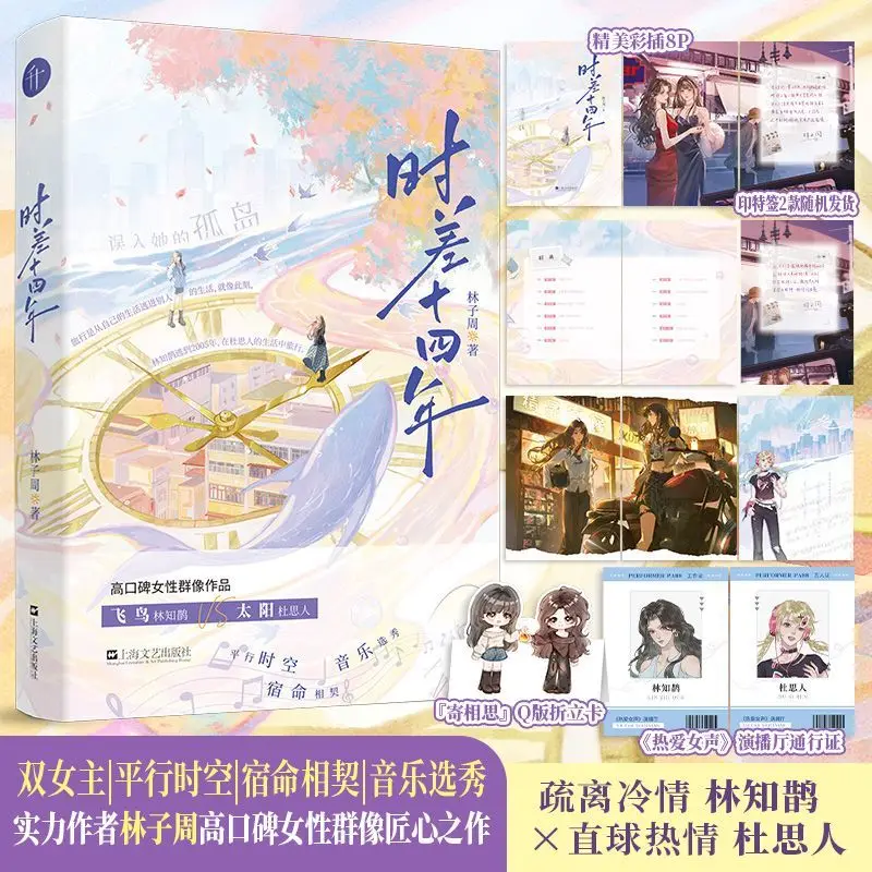 

GL Fourteen Years of Time Difference Written By Lin Zizhou Featuring Two Female Protagonists in Parallel Universes Novel Book
