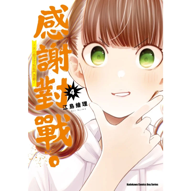 

Thank You For The Battle The Young Lady Doesnt Play Fighting Games At All 4 Author Eri Ejima Kadokawa Taiwan 9786263786417