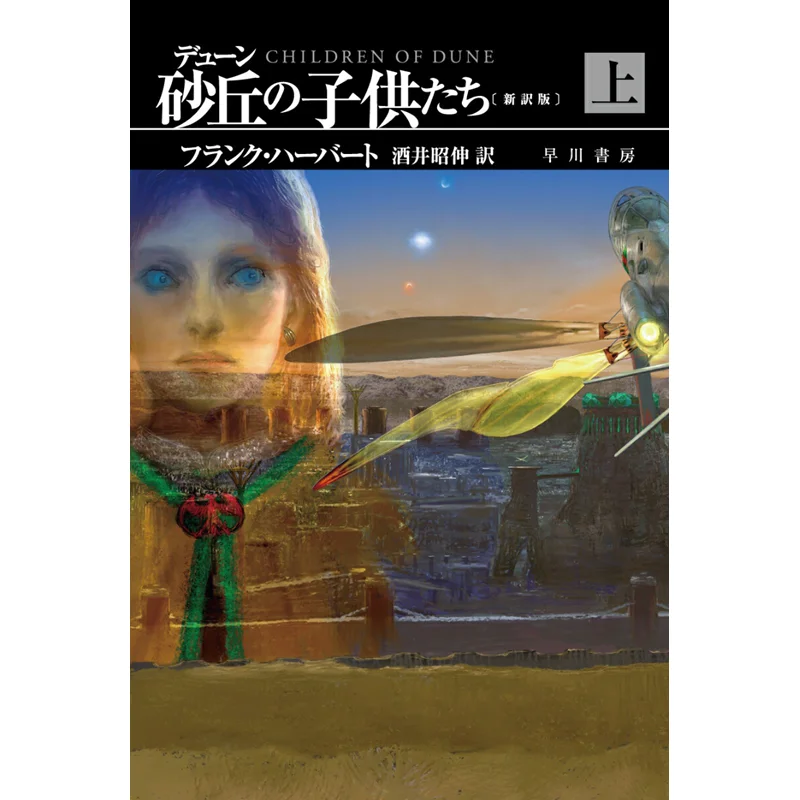 

Children Of Dune Written By Frank Herbert Translated By Akinobu Sakai Hayakawa Shobo 9784150124373 Book