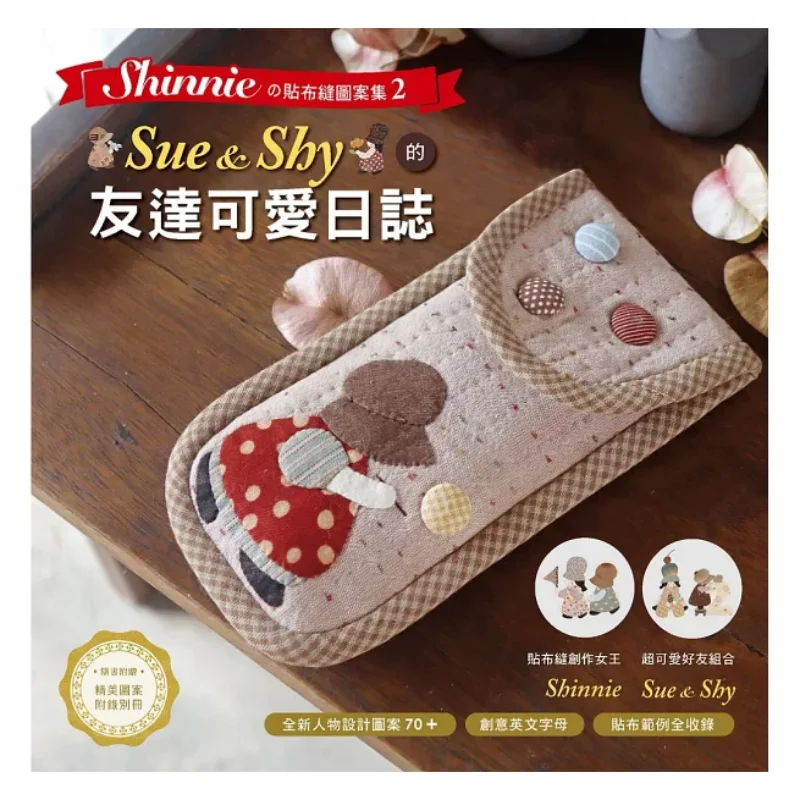 Shinnies Patchwork Sewing Pattern Collection 2  SueampShys Yoo Da Cutie Diary Including Fullcolor Edition  Shinnie 9789863027157