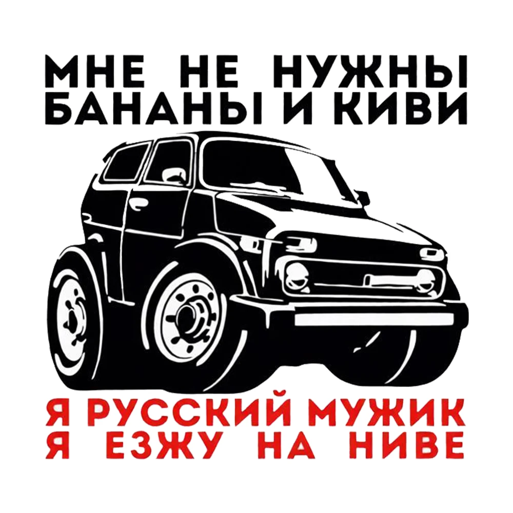 Hаклейка на авто Я русский езжу на ниве Decal, Waterproof Car Sticker, Exterior Decorative Accessories, Used for Motorcycle