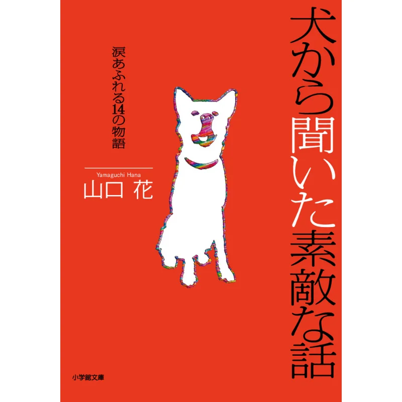 Nice Stories From Dogs 14 Stories With Tears Hana Yamaguchi Shogakukan 9784094070842 Book