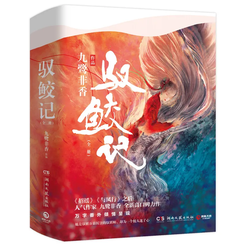 Yu Jiao Ji The Blue Whisper by Jiu Lu Feixiang, starring Dilraba and Ren Jialun Xianxia Fantasy Novels Literature Books