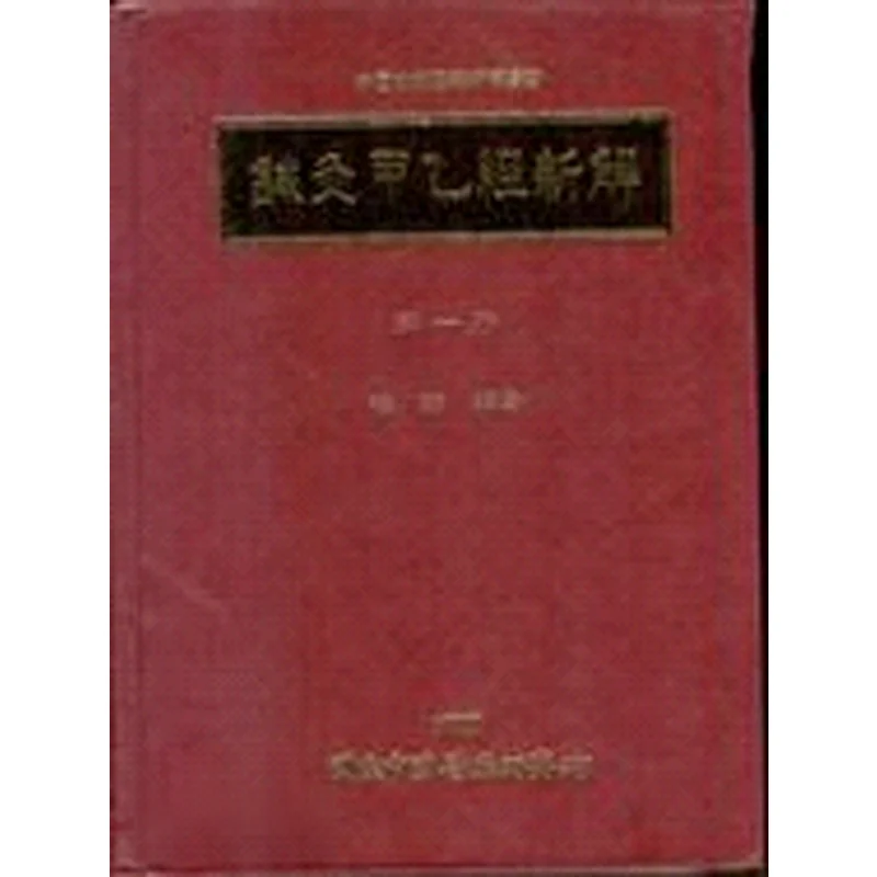 New Interpretation Of FH Acupuncture And Moxibustion Part One Mei Xiang Institute Of Chinese Medicine 9789570059618 Book
