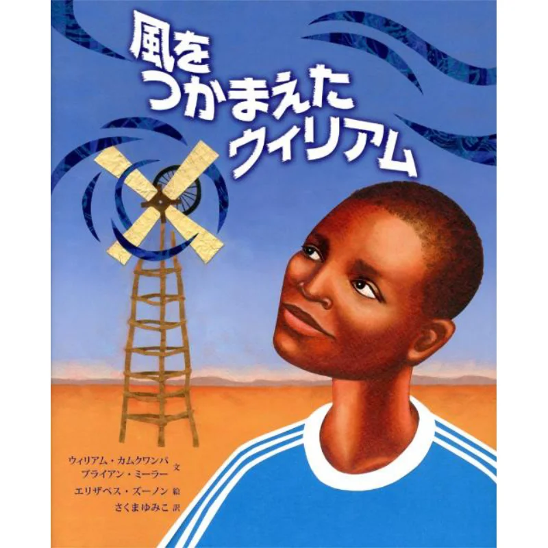 

Мальчик, который жгут ветру Уильям Камаваньба Книга книг 9784378041346 Книга