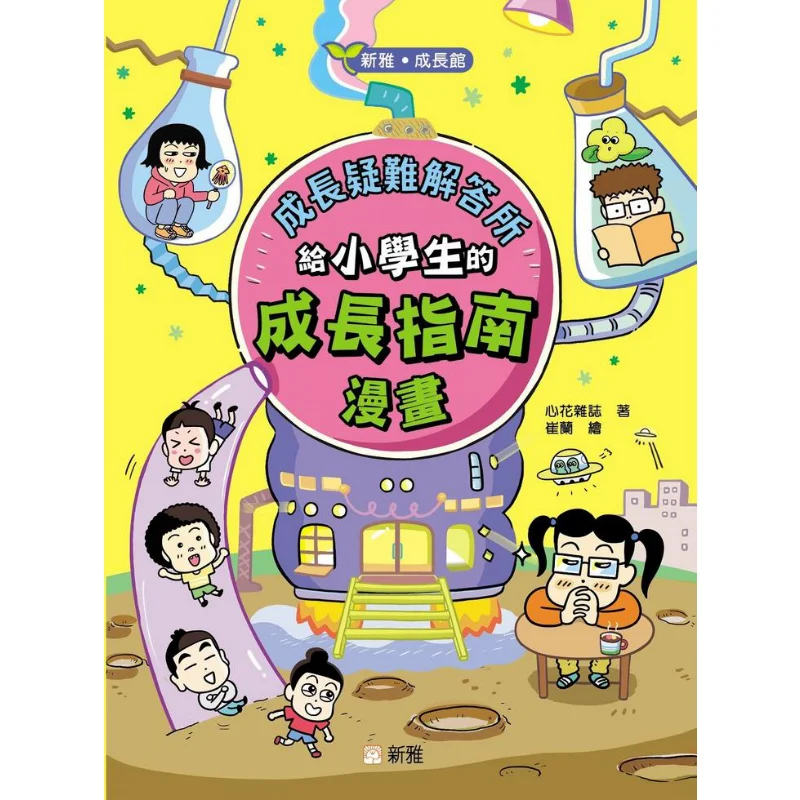 

Growth Puzzle House A Growth Guide Comic For Primary School Students Xinya Growth Pavilion Heart Flower Magazine 9789620881053