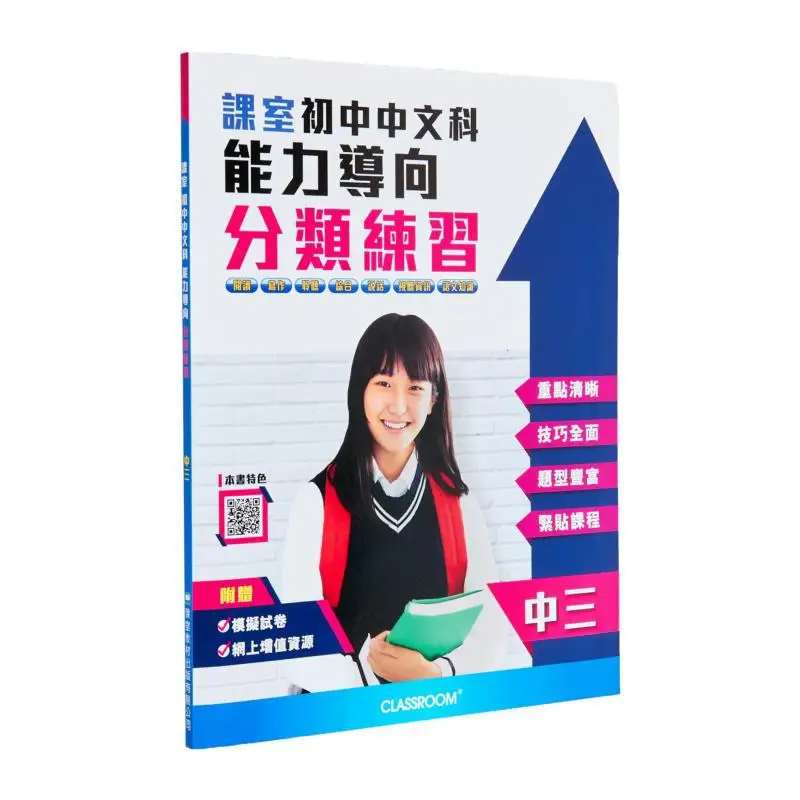 Classroom Junior High School Chinese Subject Competencyoriented Classification Practice Part Three CLASSROOM 9789882314672