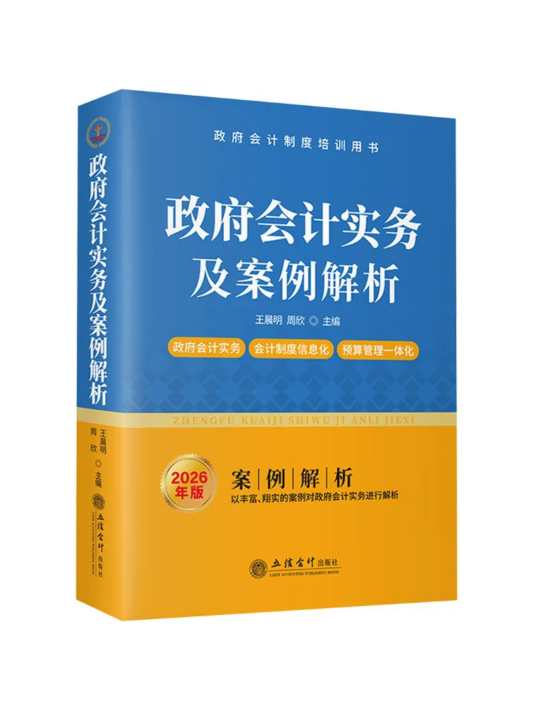 Book-Winshare Government Accounting Practices and Case Analysis 2026 Edition
