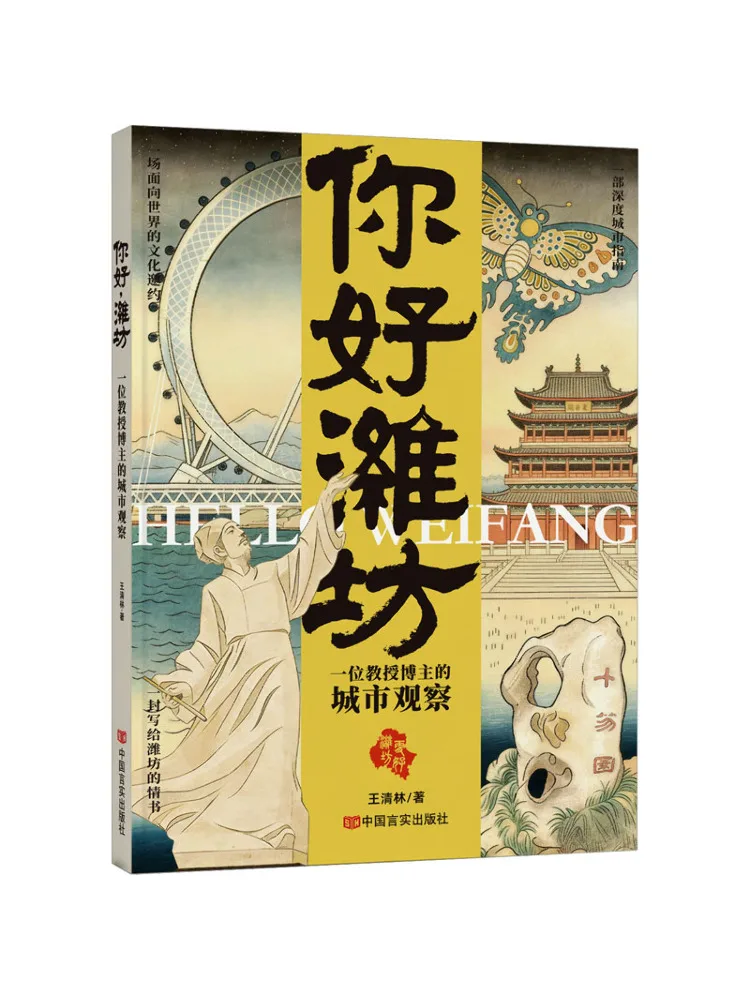 Book-Winshare Hello Weifang City Observations By a Professor Blogger