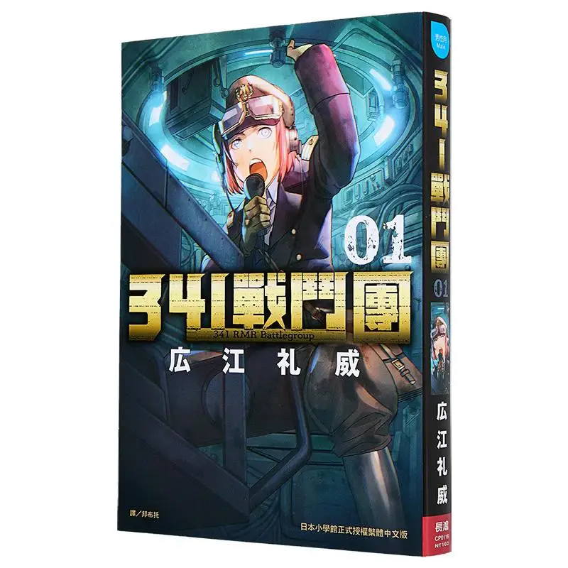 Боевая группа 341 01 Издательство Рей Хироэ Чанхун 9786260099718 Книга