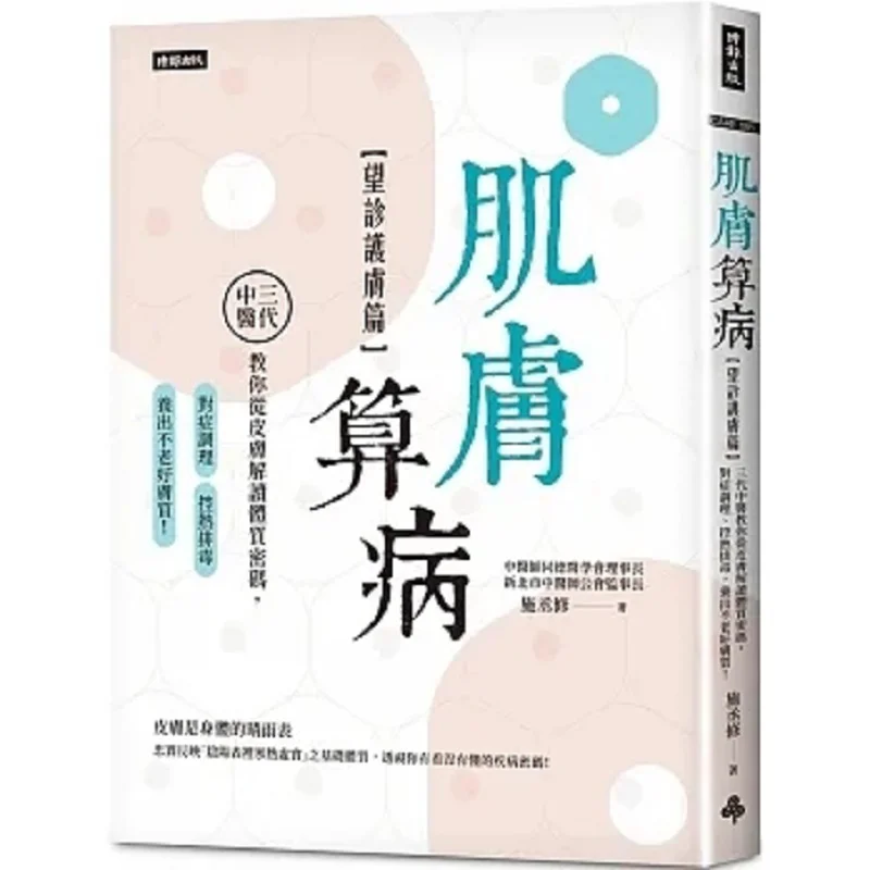Skin Disease Diagnosis Observation And Skin Care Edition  Three Generations Of Traditional Chinese Medicine Teach You To Interpr