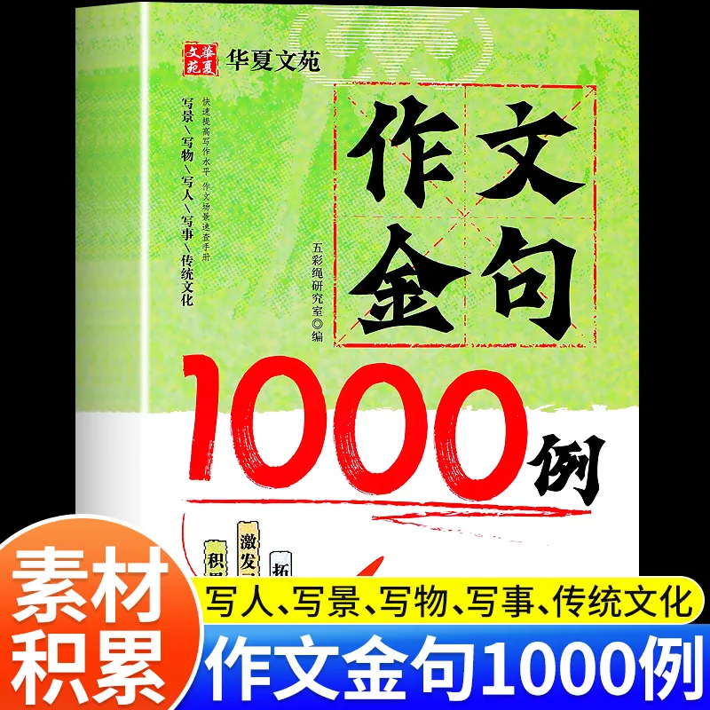 1000 Golden Sentences in Elementary School Students' Compositions, Accumulating Writing Materials