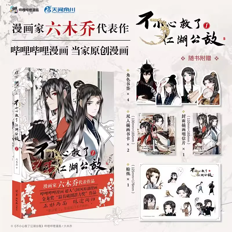 New Bu Xiao Xin Jiu Le Quan Ming Gong Di Accidentally Saved The Public Enemy 1-2-3 Bilibili Original Comic Book Novel