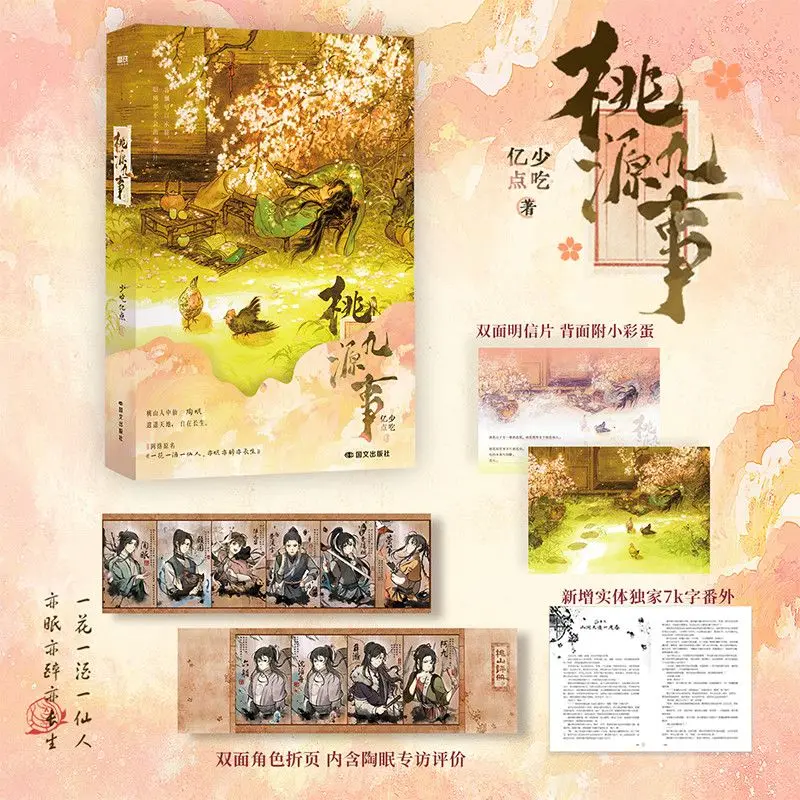 

Автор девять дел Taoyuan: немного меньше, чем много. Книга фэнтезийного романа в древнем стиле.