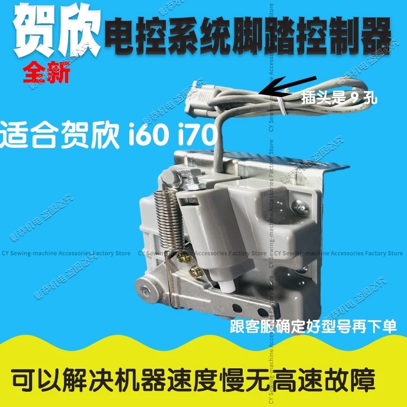Тайвань Hexin Hosing I70 I60 Швейная машина Foot Control Roller Machine Kingtex Xingling Xingrui Golden Wheel Foot Controller