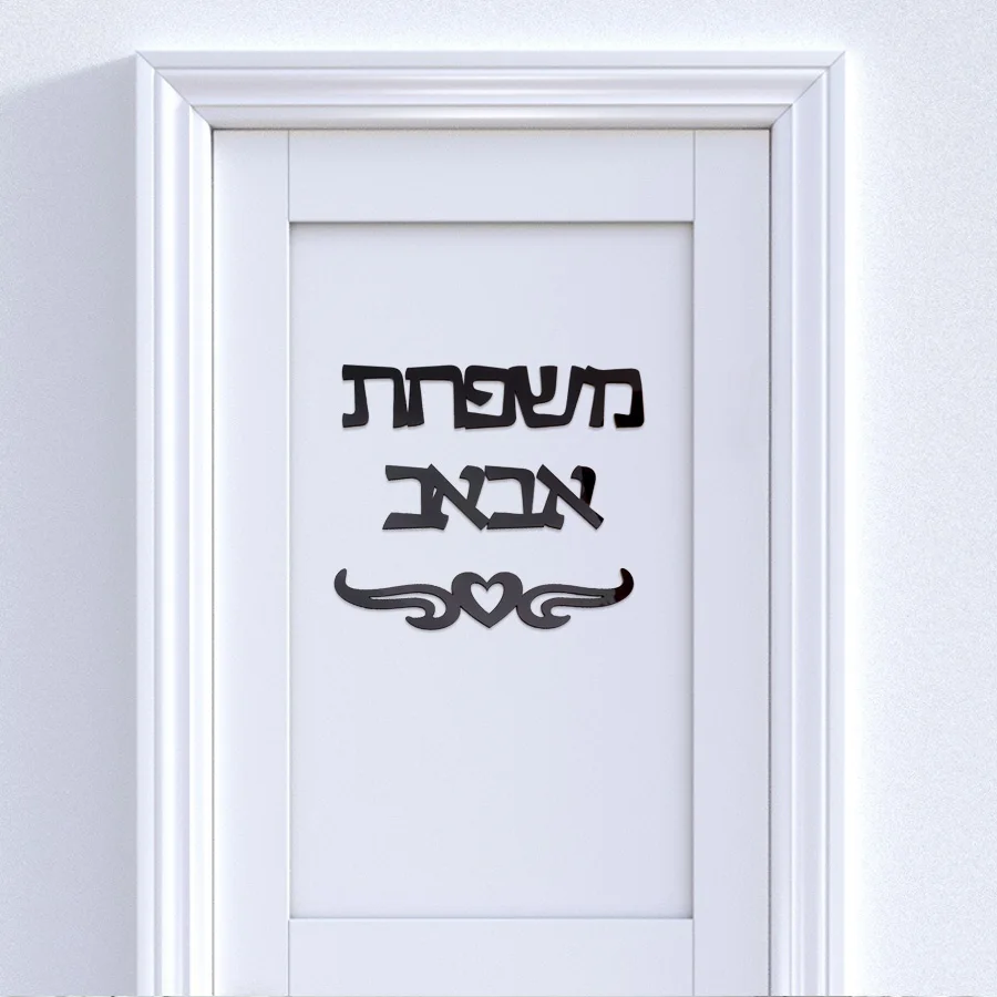 Custom Acrylic Family Name Signage Hebrew Door Sign Personalized New House Wall Stickers House Moving Decoration