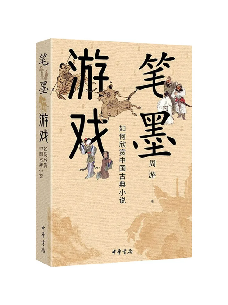 

Книга-Winshare Pen and Ink Game Как подхваты китайские классические романы