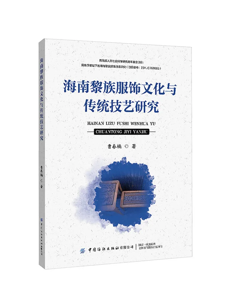 

Book-Winshare Research on Hainan Li Ethnic Clothing Culture and Traditional Techniques