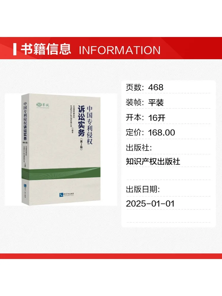 Book-Winshare Chinese Patent Infringement Litigation Practice 2nd Edition