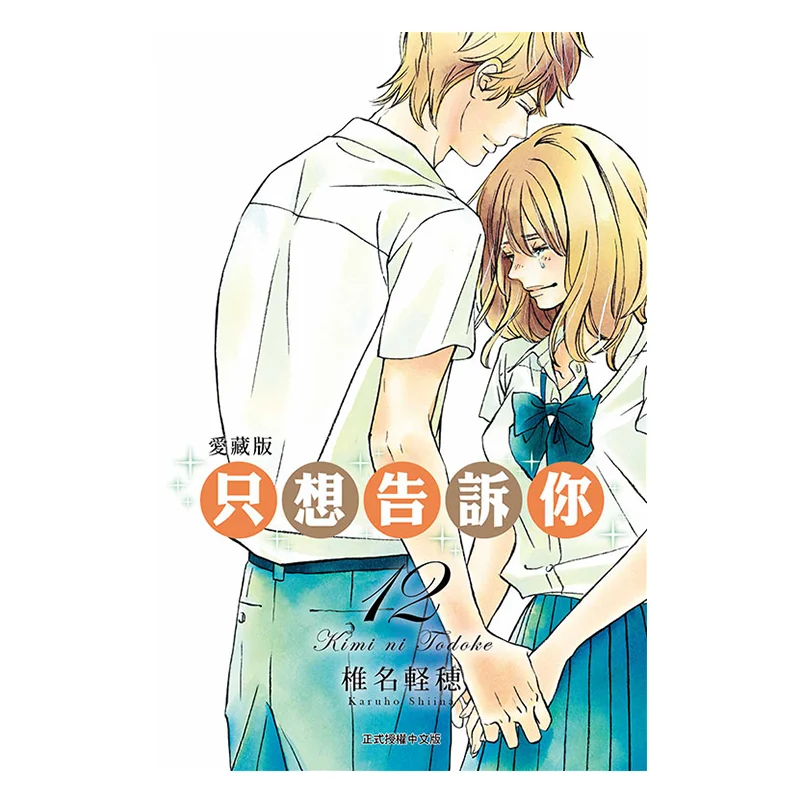 

Just Want To Tell You That I Love The Tibetan Edition 12 Karuho Shiina Dongli Publishing 9786260239114 Book