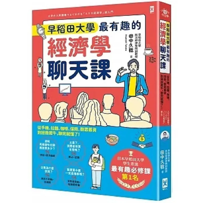 早稲田大学の最も興味深い経済学チャットクラス：携帯電話、ラーメン、コーヒー、保険、クラウドファンディング、そしてサイの保護など