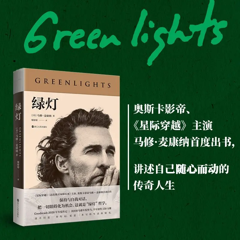 Green Light 2023 Douban Booklist, le lauréat d'un timate, Intersto.org, mettant en vedette les divisions, le premier livre autobiographique de McConaughey