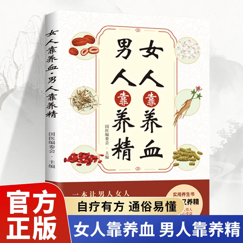 

Women Rely on Nourishing Blood, Men Rely on Nourishing Essence. Practical Health Books Nourish Both Blood and Essence