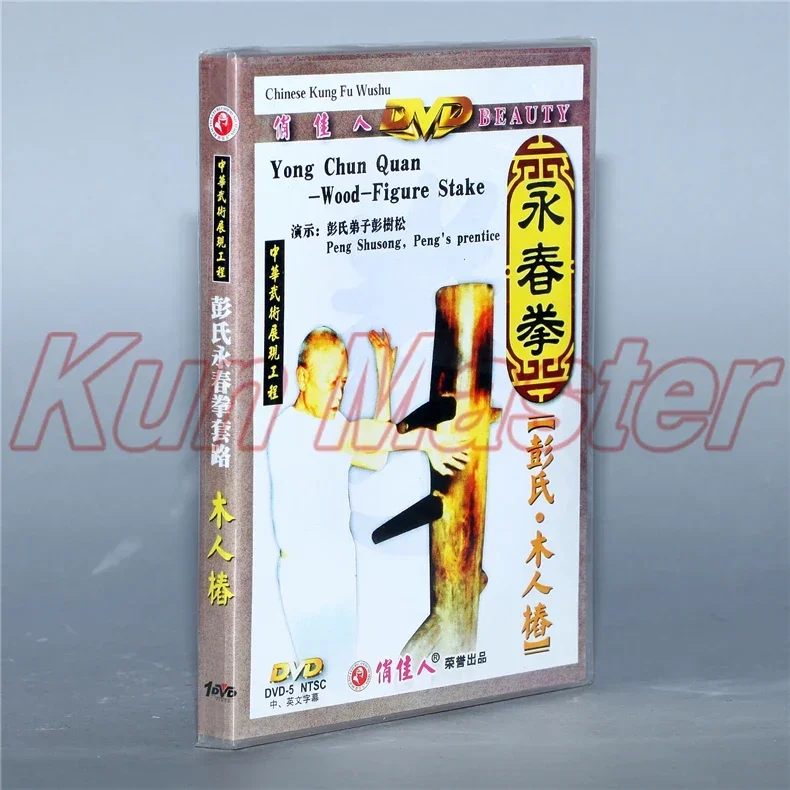 Yong Chun Quan-wood-figute Stake Kung Fu Video  English Subtitles 1 DVD