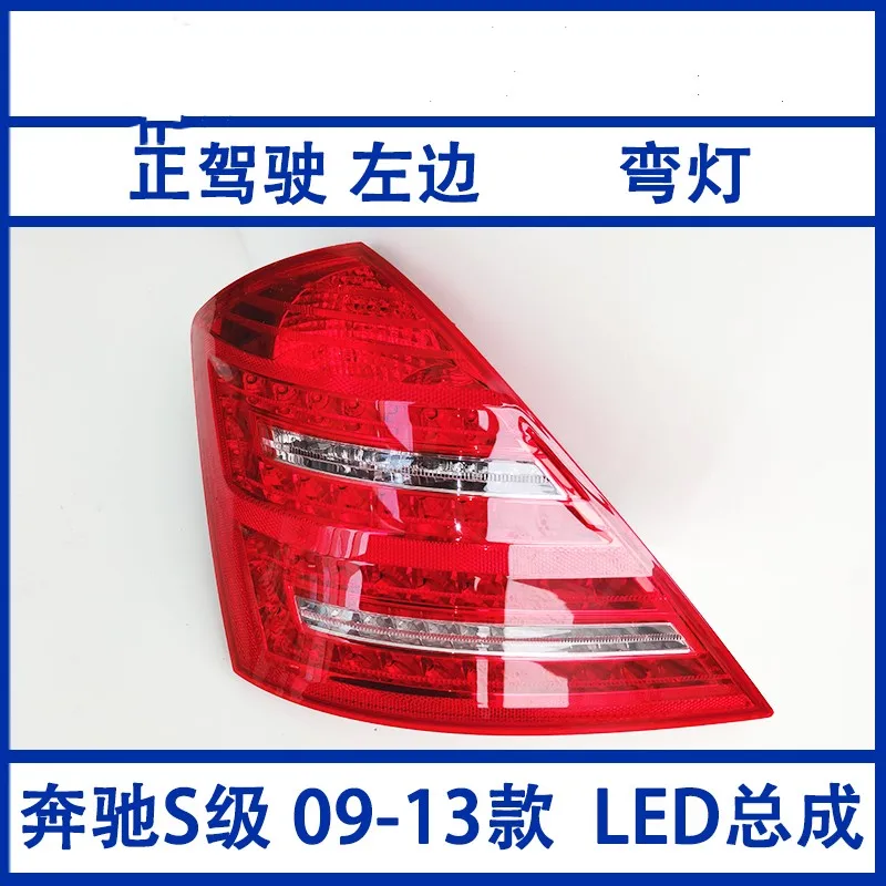 For Mercedes-Benz s-class 2009-2012 w221 rear taillight s300 old s-class brake light turn signal auto parts