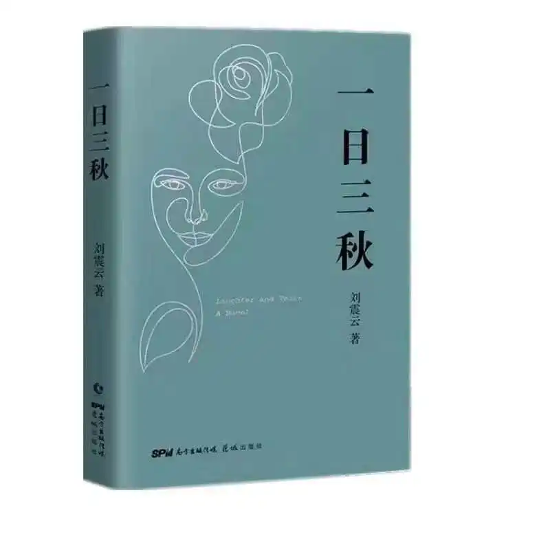 YI Ri San QiU Days Creep by Like Years by Liu Zhenyun's Collector's Edition of the MAO Dun Literature Prize