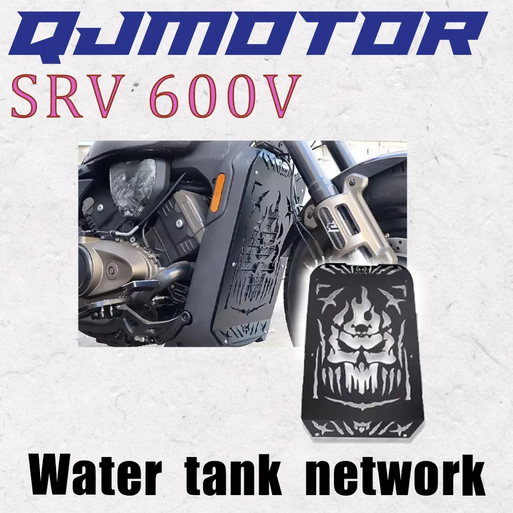 

Подходит для QJMOTO flash 600 SRV 600V SRV 600V сетка резервуара для воды модифицированная ретро резервуар для воды защитные защитные аксессуары