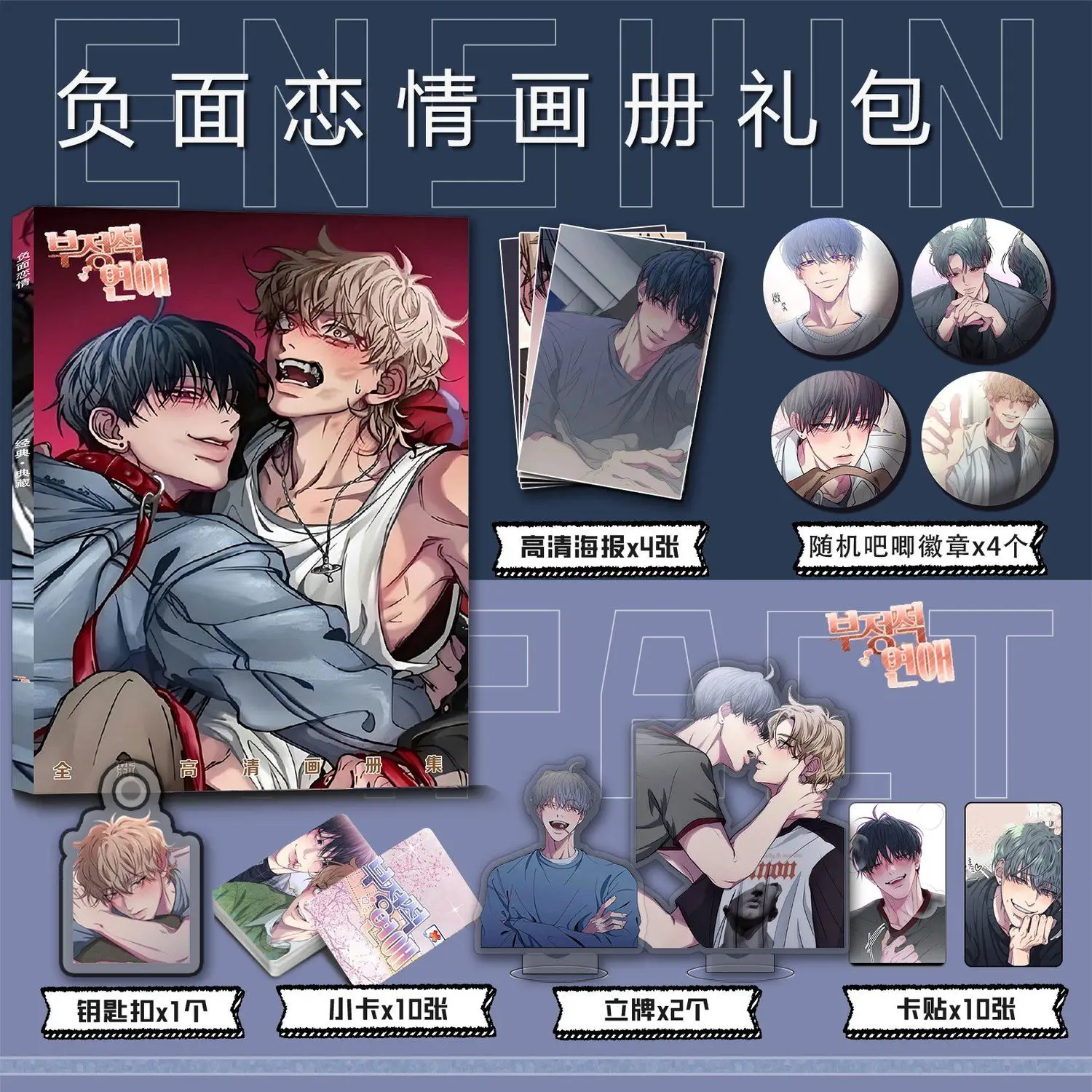 Negative romance comic photobook set card poster badge Key chain Acrylic stand cardsticker as gift for friend