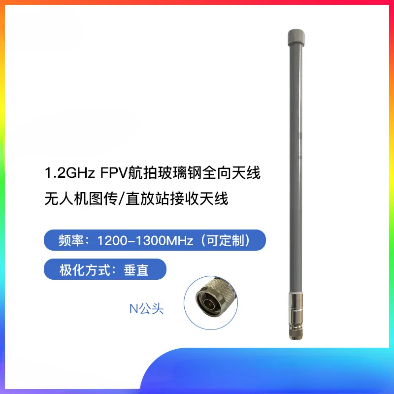 1.2G FRP antenna drone image transmission 60CM, N male, high gain 6dBi