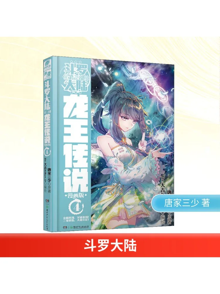 كتاب-Winshare Douluo Dalu الجزء 3 Dragon King Legend 4 النسخة الهزلية