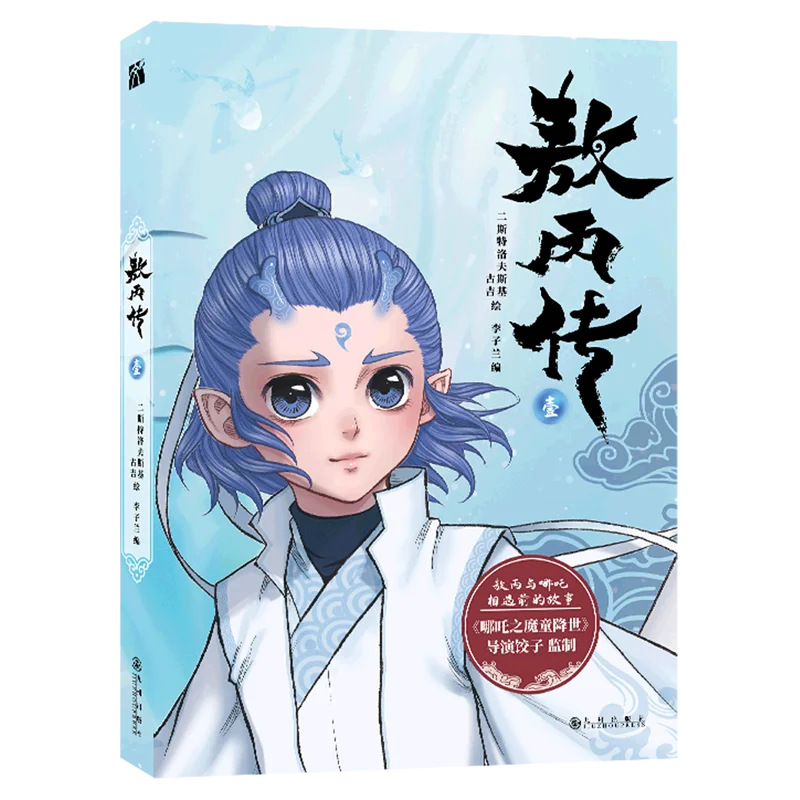 

Ao Bingzhuan. Volume 1: The Official Prequel Comic Book of Ne Zha: The Demon Child Reincarnated