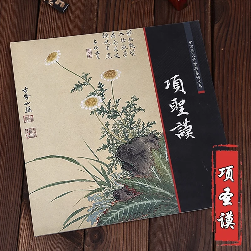 1Pc Collezione di Pittura Libro di Lan Ying/Chen Hongshou/Xiang Shengmo/Xia Chang/Dan Dang Pittura Cinese Maestri Serie Classica