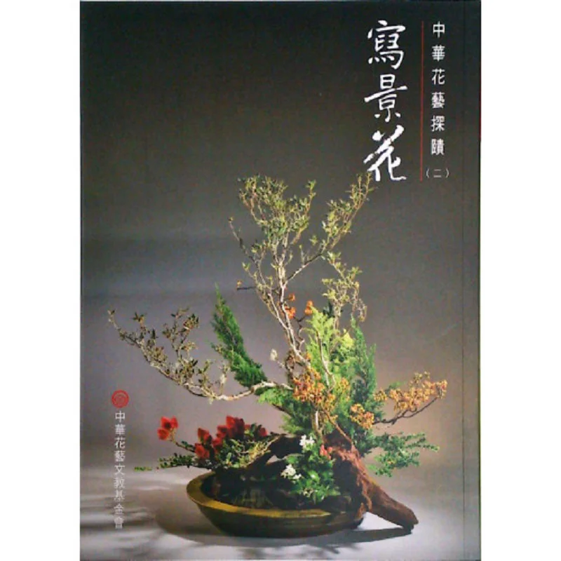 

FH Landscape Flower Huang Yongchuan Zhang Xiumei Etc China Flower Art Culture And Education Foundation 9789579155533 Book