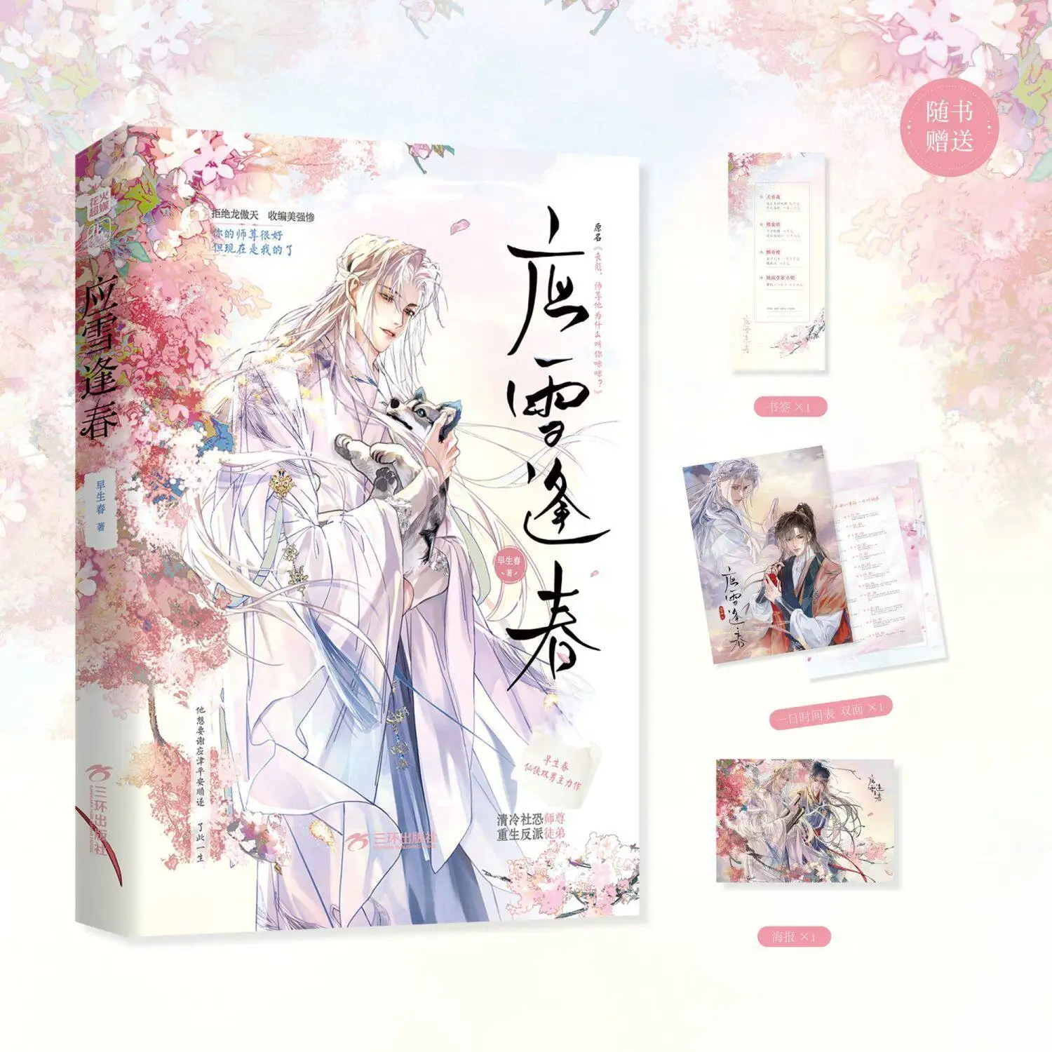 

Подлинное издание романа Сянь Шуан Сюн «Ин Сюэ Фэн Чунь» автора Цзао Шэн Чунь с дополнительными страницами, физическая книга.