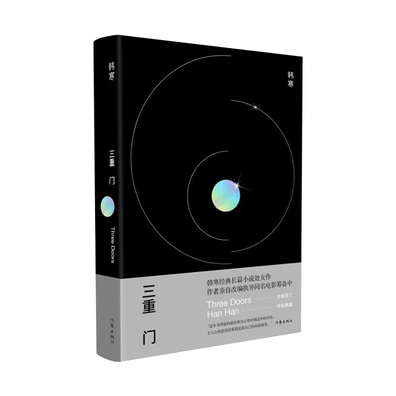 

Книга «Тройные двери» (издание Deluxe в твердом переплете) от Хань Ханя, классический дебютный роман, адаптация для фильма в стадии разработки, оригинальное издание.