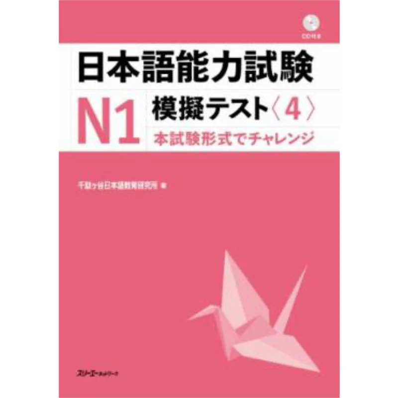

Japanese Language Proficiency Test N1 Simulation Test 4 Sendagaya Institute For Japanese Language Education 9784883196524